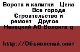 Ворота и калитки › Цена ­ 1 620 - Все города Строительство и ремонт » Другое   . Ненецкий АО,Волонга д.